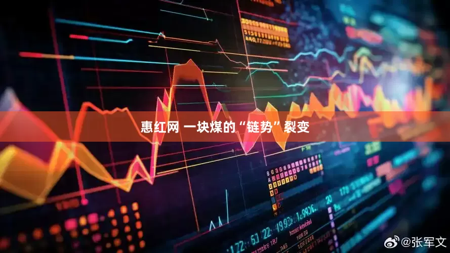 惠红网 一块煤的“链势”裂变
