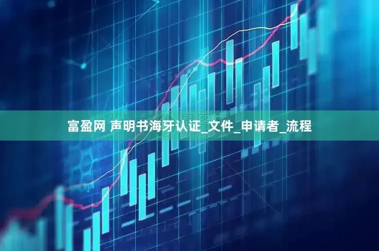 富盈网 声明书海牙认证_文件_申请者_流程