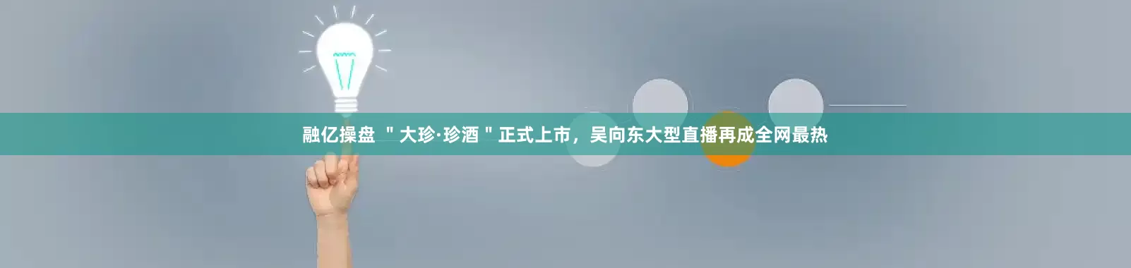 融亿操盘 ＂大珍·珍酒＂正式上市，吴向东大型直播再成全网最热