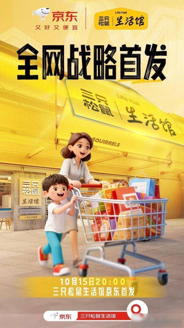 典丰投资 三只松鼠生活馆线上首店10月15日京东超市首发全品类好物一站购